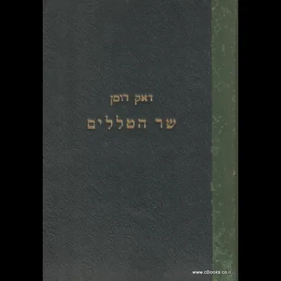 שר הטללים