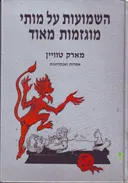 השמועות על מותי מוגזמות מאוד