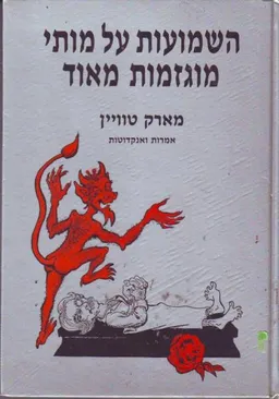 השמועות על מותי מוגזמות מאוד