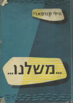 משלנו