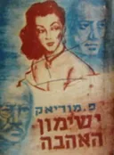 ישימון האהבה [מדבר האהבה]