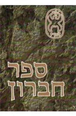 ספר חברון