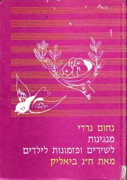 מנגינות לשירים ופזמונות לילדים מאת ח"נ ביאליק