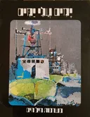 ימים עלי ימים