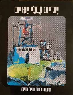 עטיפת הספר ימים עלי ימים מאת נעמי פרנקל
