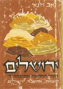 ירושלים: העיר החדשה וסביבתה [כרך ד']