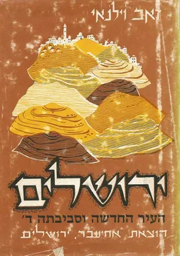 ירושלים: העיר החדשה וסביבתה [כרך ד']