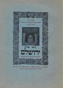 הספרים העבריים שנדפסו בירושלים [מהדורת 1963]