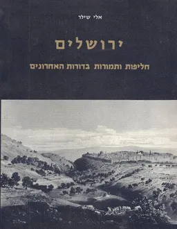 עטיפת הספר ירושלים | חליפות ותמורות בדורות האחרונים מאת אלי שילר