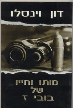 מותו וחייו של בובי ז.