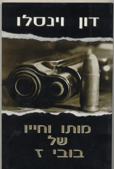 מותו וחייו של בובי ז
