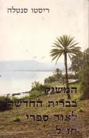 המשיח בברית החדשה לאור ספרי חז"ל