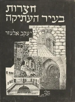 חצרות בעיר העתיקה