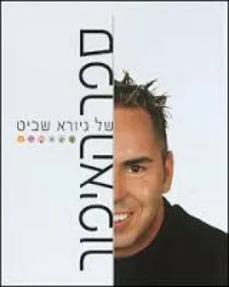 ספר האיפור של גיורא שביט