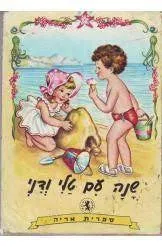 שנה עם טלי ודני