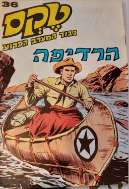 טקס גיבור המערב הפרוע: הרדיפה