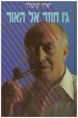 ג'ו חוזר אל האור יוסף ג'ו רענן איש המוסד