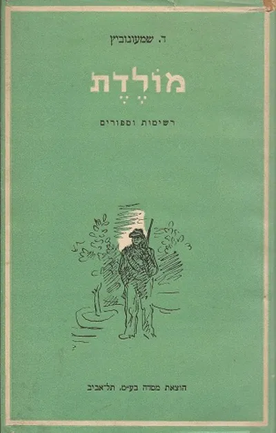 מולדת : רשימות וספורים