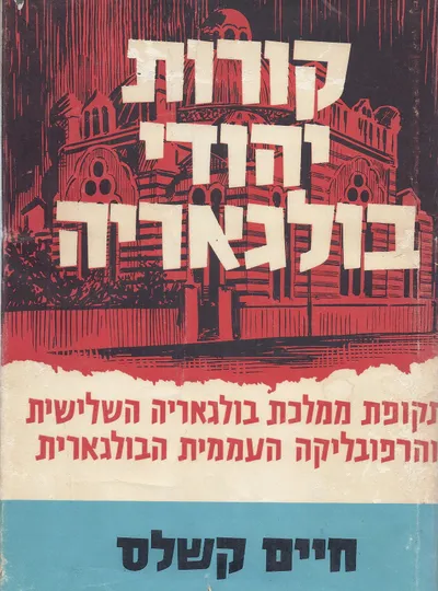קורות יהודי בולגריה