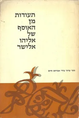 תעודות מן האוסף של אליהו אלישר