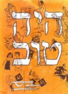היה טוב: ספר קריקטורות [פורמט אלבומי]