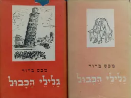 עטיפת גלילי כבול [2 כרכים]
