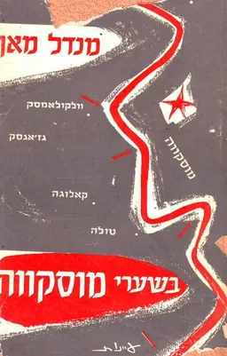 בשערי מוסקבה