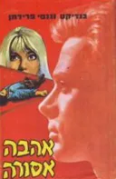 אהבה אסורה