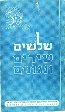 שלושים שירים ונגונים 