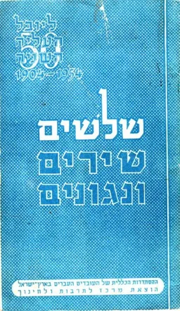 שלושים שירים ונגונים 