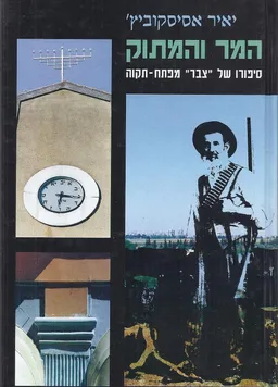 המר והמתוק