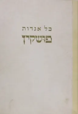 עטיפת הספר כל אגדות פושקין [מהדורת יבנה 1947] מאת אלכסנדר פושקין