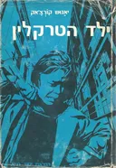 ילד הטרקלין