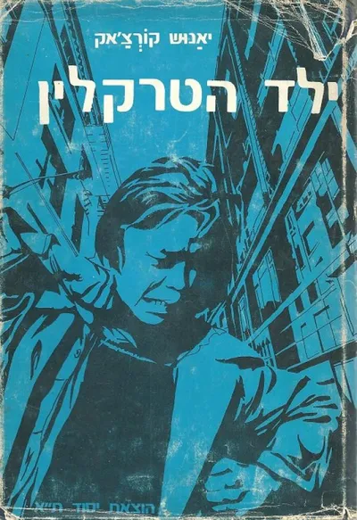 ילד הטרקלין