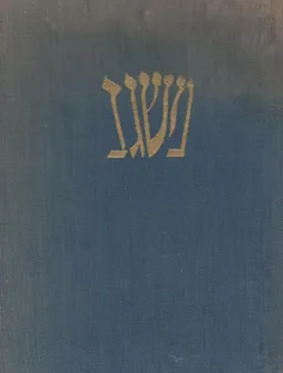משגב אמוני ישראל במלחמת השחרור  - תש"ח-תש"ט