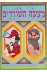 עטיפת הספר מעשה השודדים מאת קארל צ'אפק