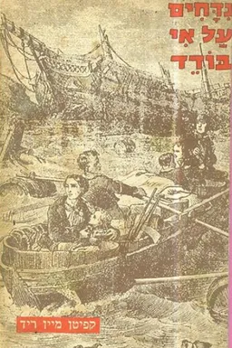נידחים על אי בודד