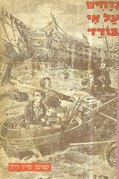 נידחים על אי בודד