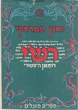 רש"י