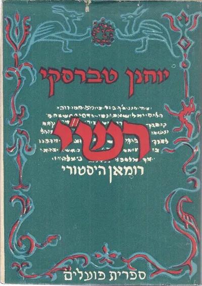 רש"י : רומן היסטורי