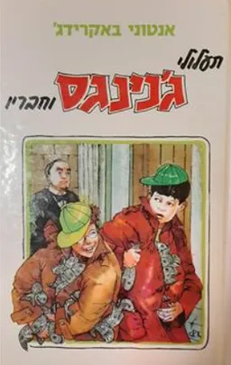 תעלולי ג'נינגס וחבריו [מחודש]