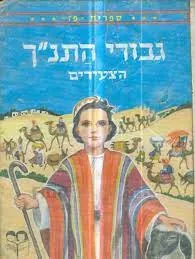 גבורי התנ"ך הצעירים