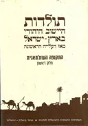 תולדות היישוב היהודי בארץ-ישראל מאז העלייה הראשונה - התקופה העות'מאנית - חלק ראשון