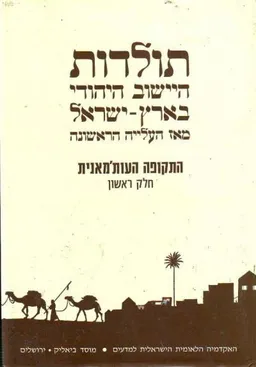 תולדות היישוב היהודי בארץ-ישראל מאז העלייה הראשונה - התקופה העות'מאנית - חלק ראשון