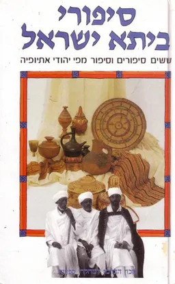 סיפורי ביתא ישראל