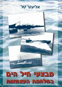 מבצעי חיל הים במלחמת העצמאות /  מהדורה שניה ומורחבת