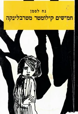 חמישים קילומטר מטרבלינקה שדלץ וולוצלאבק סוקולוב פודלסקי ועוד