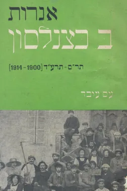 אגרות ברל כצנלסון (א) 1900 1914 / תר"ס-תרע"ד