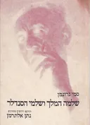 שלמה המלך ושלמי הסנדלר