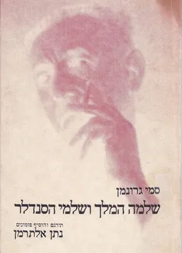 שלמה המלך ושלמי הסנדלר